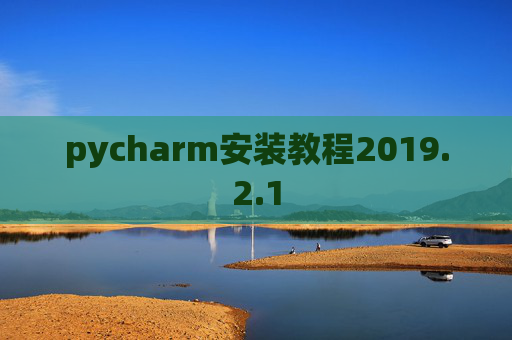 pycharm安装教程2019.2.1